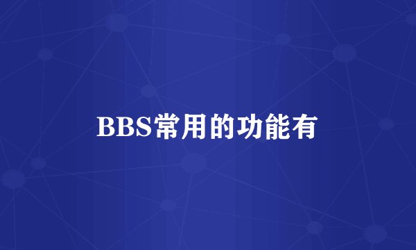 BBS常用的功能有