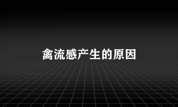 禽流感产生的原因