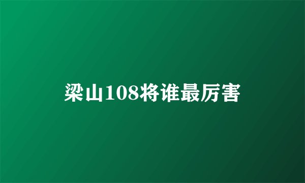 梁山108将谁最厉害