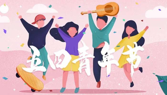 54青年节放假吗 五四青年节不放假有加班费吗