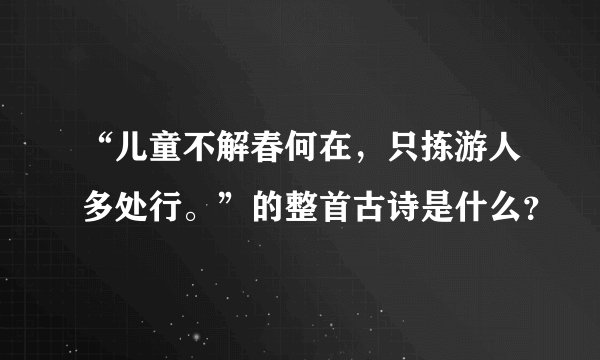 “儿童不解春何在，只拣游人多处行。”的整首古诗是什么？
