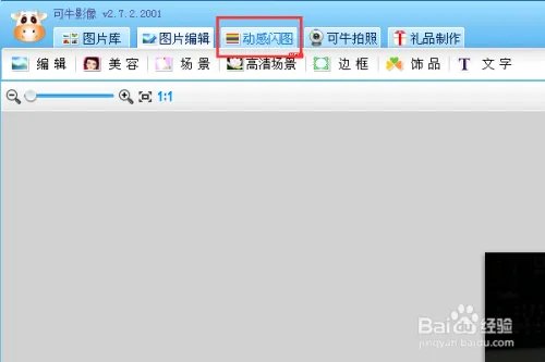 怎样用可牛影像制作照片闪图