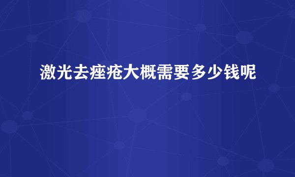 激光去痤疮大概需要多少钱呢