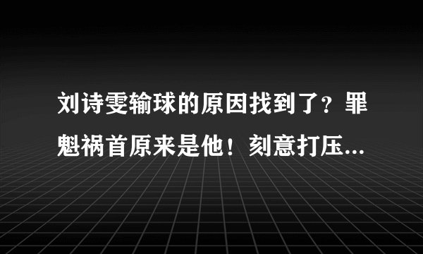 刘诗雯输球的原因找到了?罪魁祸首原来是他!刻意打压了刘诗雯?!