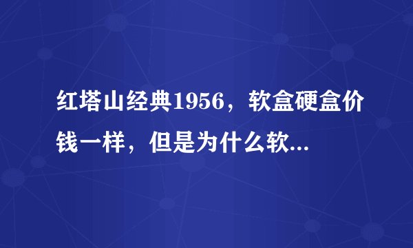 红塔山经典1956，软盒硬盒价钱一样，但是为什么软盒口感更好？