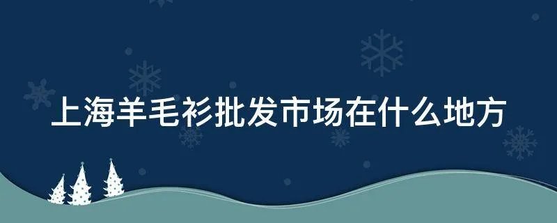 上海羊毛衫批发市场在什么地方