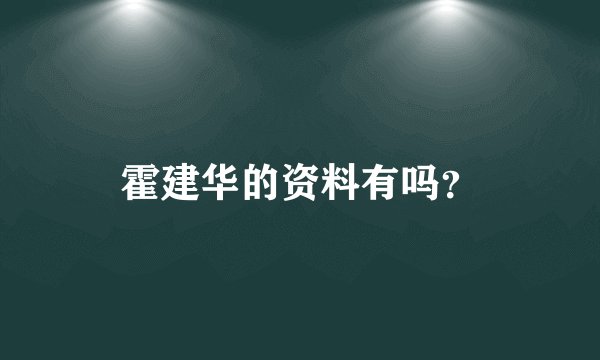 霍建华的资料有吗？