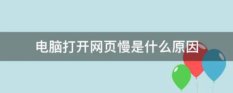 电脑打开网页慢是什么原因