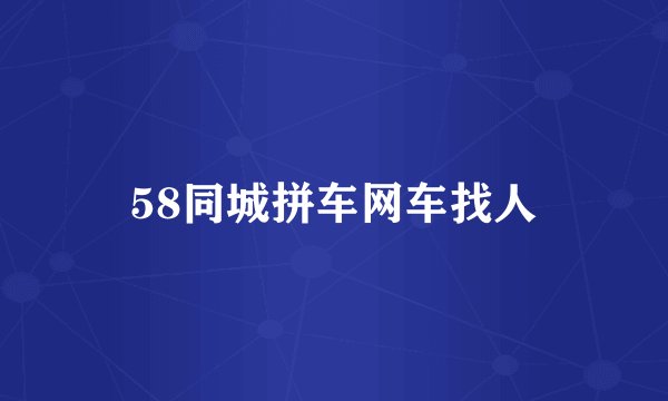 58同城拼车网车找人