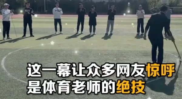 体育老师徒手画出完美圆形是怎么回事?
