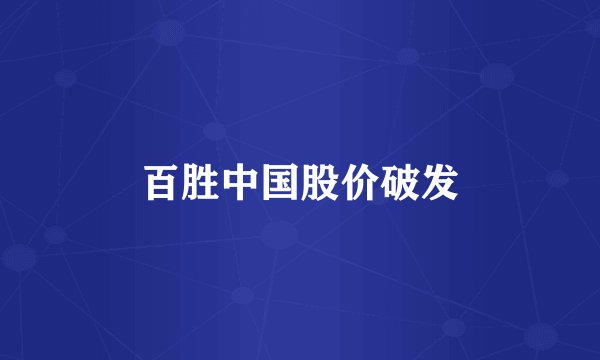 百胜中国股价破发