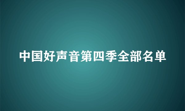 中国好声音第四季全部名单