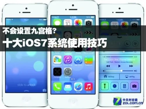 不会设置九宫格？十大iOS7系统使用技巧