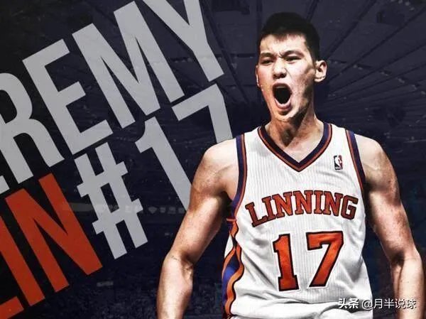 “林疯狂”时期的林书豪到底疯狂了几场比赛？具体数据又如何？