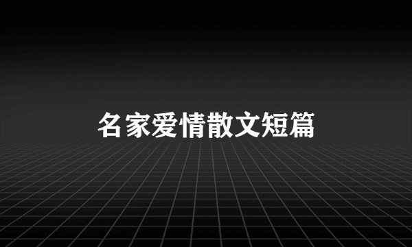 名家爱情散文短篇