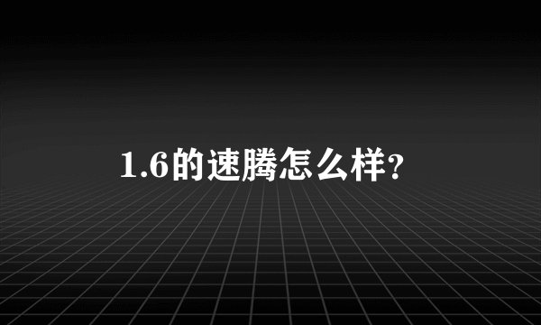 1.6的速腾怎么样？