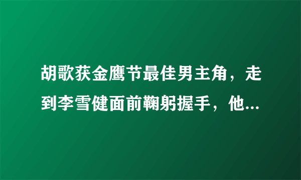 胡歌获金鹰节最佳男主角，走到李雪健面前鞠躬握手，他为何那么尊重李雪健？