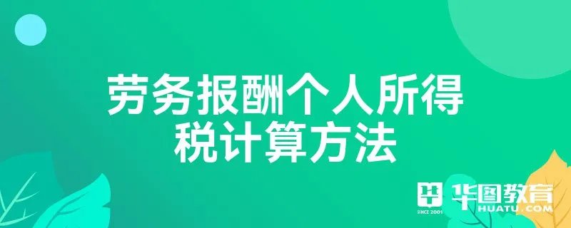 劳务报酬个人所得税计算方法