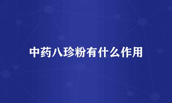 中药八珍粉有什么作用