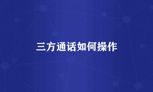 三方通话如何操作