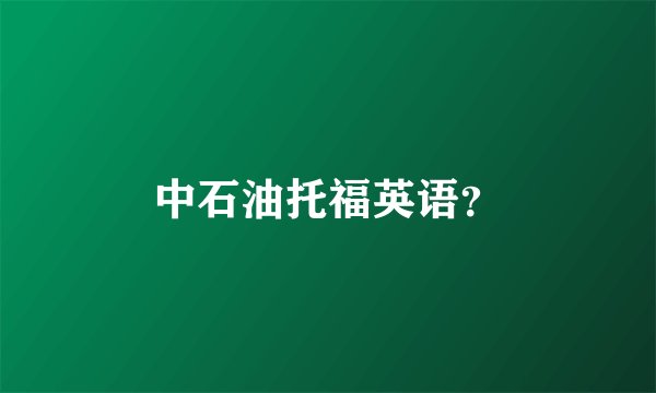 中石油托福英语？