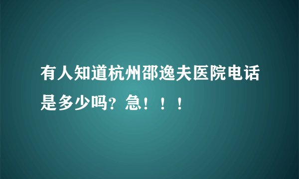 有人知道杭州邵逸夫医院电话是多少吗？急！！！