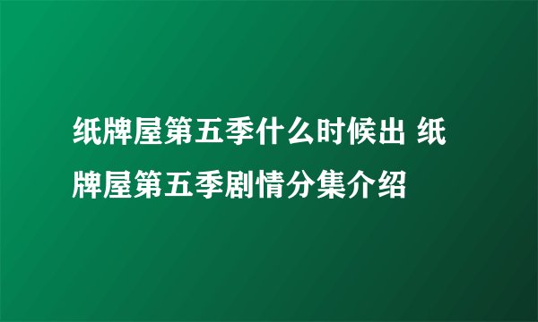 纸牌屋第五季什么时候出 纸牌屋第五季剧情分集介绍