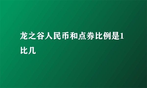 龙之谷人民币和点券比例是1比几