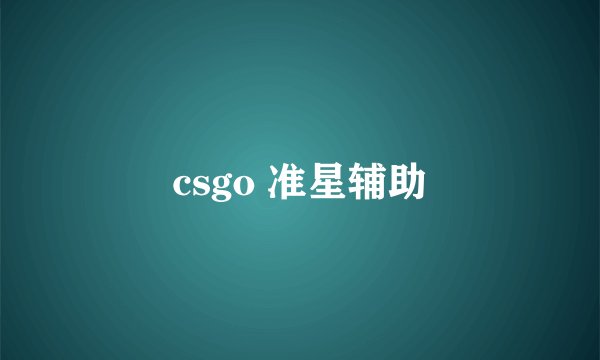 csgo 准星辅助