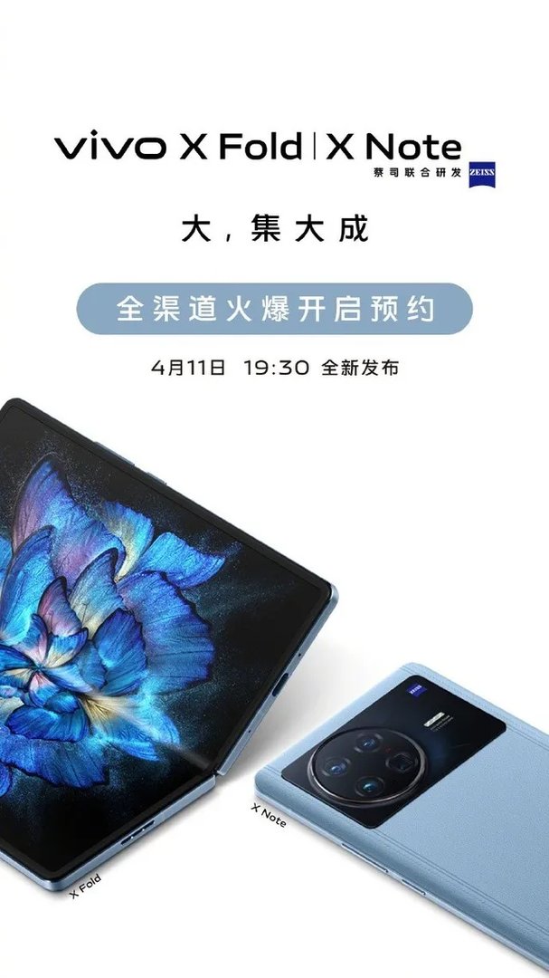 大屏旗舰不止折叠 vivo X Fold/X Note新品发布会直播