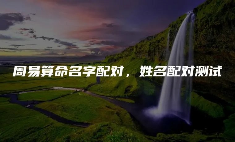 周易算命名字配对，姓名配对测试