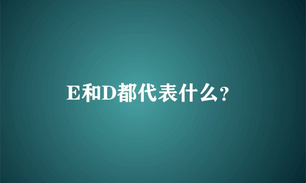 E和D都代表什么？