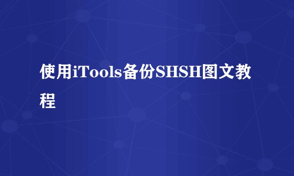 使用iTools备份SHSH图文教程