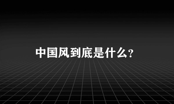 中国风到底是什么？