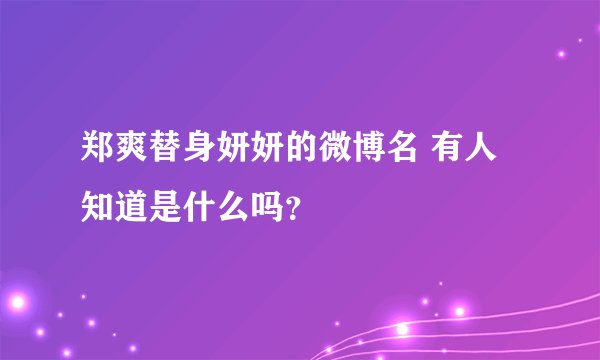 郑爽替身妍妍的微博名 有人知道是什么吗？