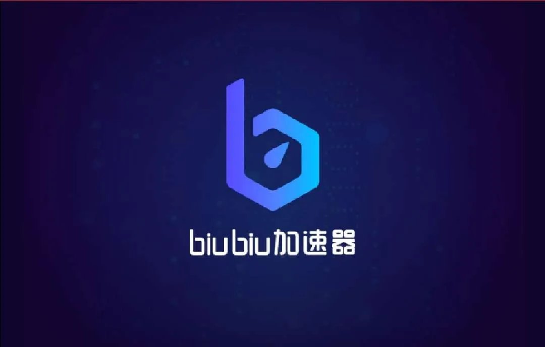 游戏加速器免费官方下载 biubiu加速器下载