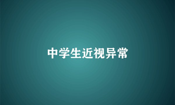 中学生近视异常