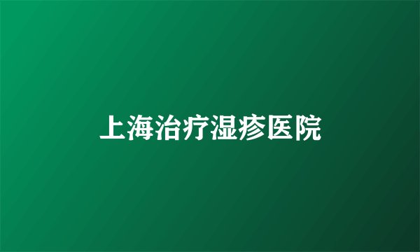 上海治疗湿疹医院