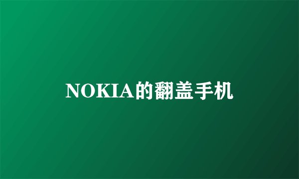 NOKIA的翻盖手机