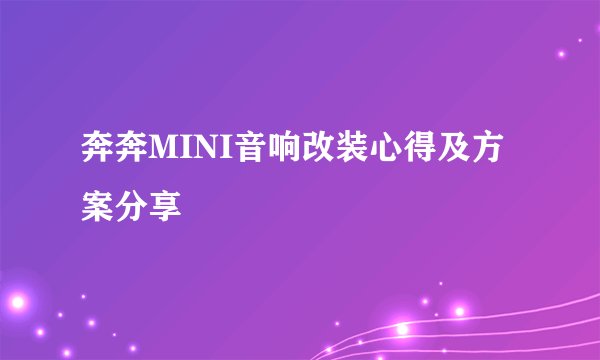 奔奔MINI音响改装心得及方案分享