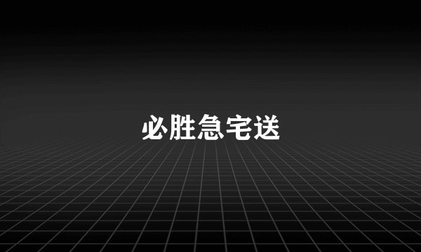 必胜急宅送