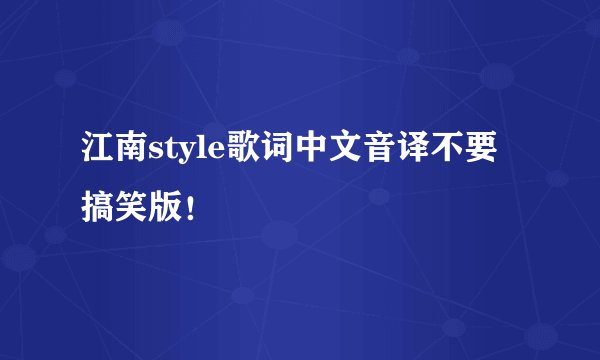 江南style歌词中文音译不要搞笑版!