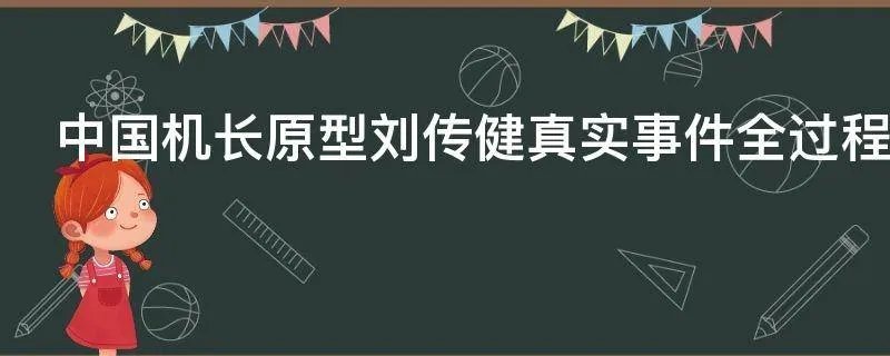 中国机长原型刘传健真实事件全过程