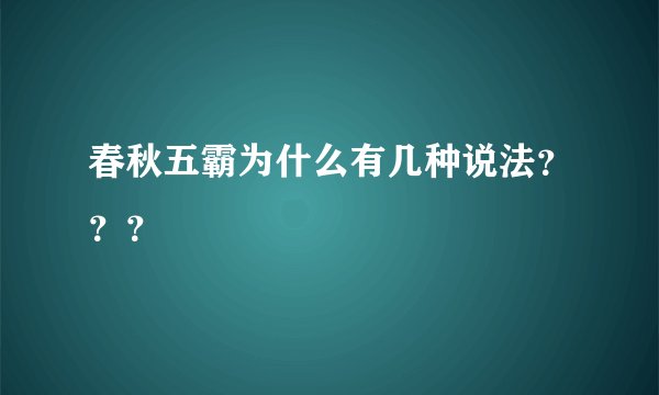 春秋五霸为什么有几种说法???