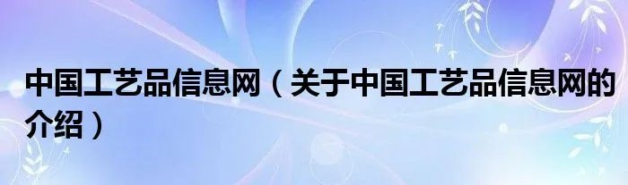 中国工艺品信息网（关于中国工艺品信息网的介绍）