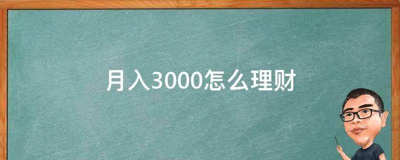 月入3000怎么理财