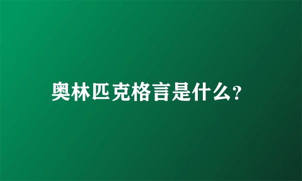 奥林匹克格言是什么？