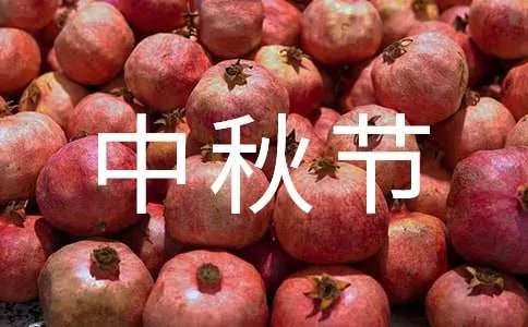中秋节提前祝福短信