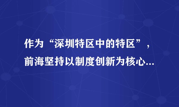 作为“深圳特区中的特区”，前海坚持以制度创新为核心，在“一国两制”框架下先行先试，在粤港澳大湾区建设中发挥示范引领作用。这一工作思路（　　）①肯定了事物的性质由矛盾的主要方面决定②抓住了复杂事物发展过程中的主要矛盾③体现了矛盾的普遍性与特殊性具体的历史的统一④看到了社会发展是在基本矛盾不断解决中实现的A. ①③B. ①④C. ②③D. ②④