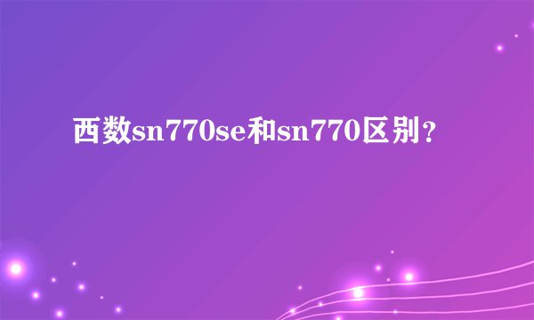 西数sn770se和sn770区别？
